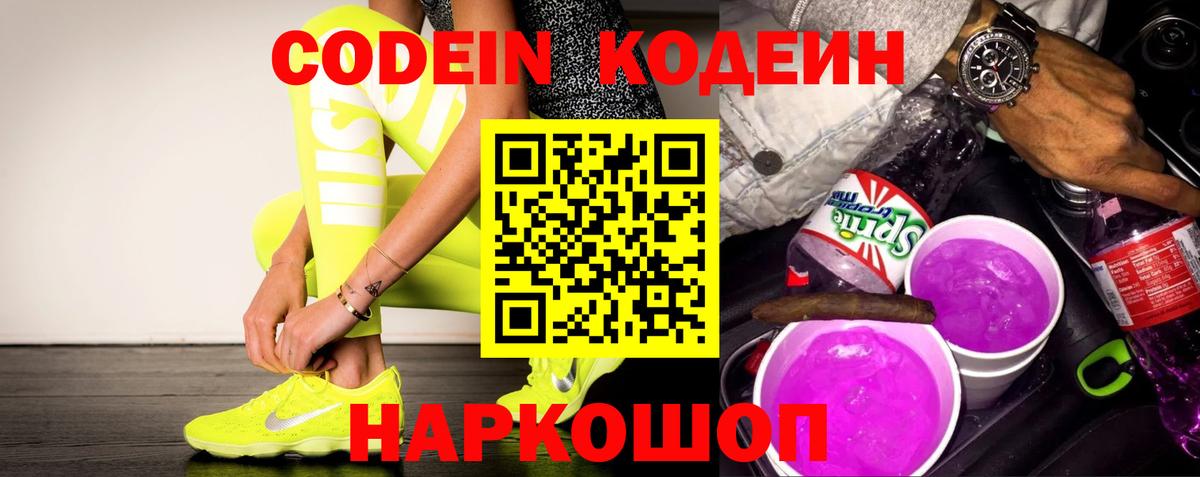 Codein напиток Lean (лин) Воткинск